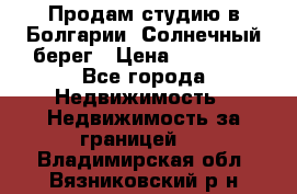 Продам студию в Болгарии, Солнечный берег › Цена ­ 20 000 - Все города Недвижимость » Недвижимость за границей   . Владимирская обл.,Вязниковский р-н